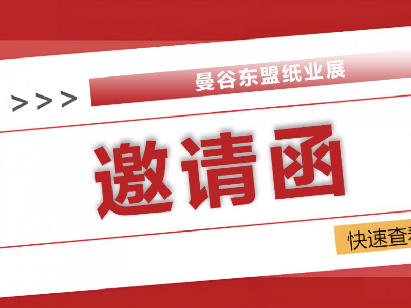 2025曼谷东盟纸业展：全球纸业精英汇聚，共探绿色智造新未来！