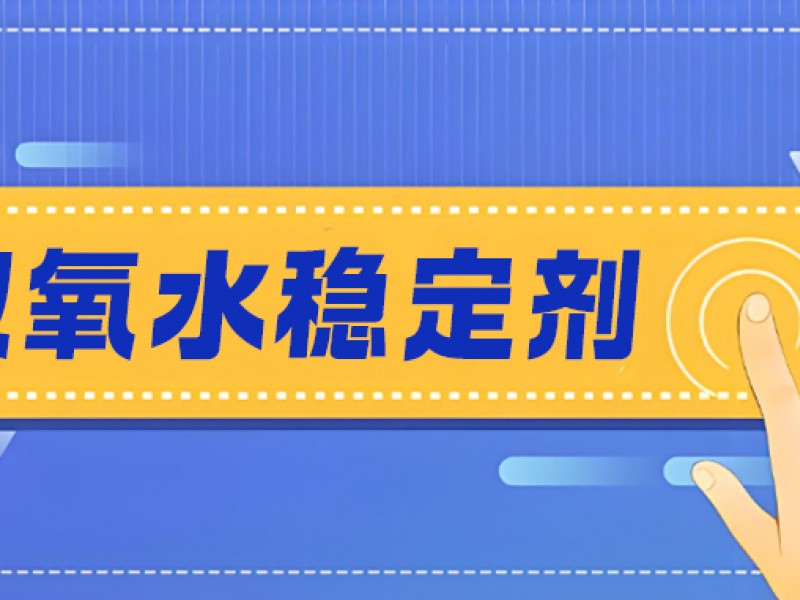 低磷更环保！MX-SH1315双氧水稳定剂，浆纸漂白好帮手!