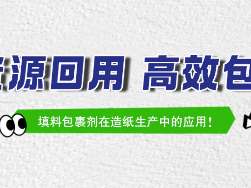铭祥集团 | 填料包裹剂在造纸生产中的应用！