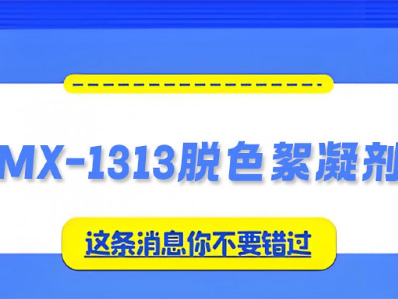 破解高色度废水处理难题：MX-1313脱色絮凝剂的一站式解决方案!